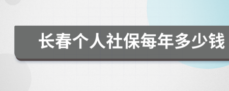 长春个人社保每年多少钱