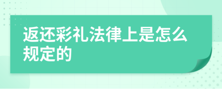 返还彩礼法律上是怎么规定的