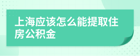 上海应该怎么能提取住房公积金