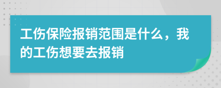 工伤保险报销范围是什么，我的工伤想要去报销