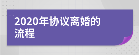 2020年协议离婚的流程