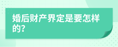 婚后财产界定是要怎样的？