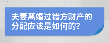 夫妻离婚过错方财产的分配应该是如何的？