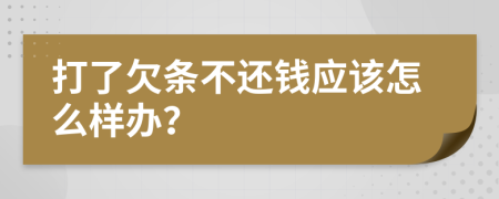 打了欠条不还钱应该怎么样办？