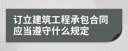 订立建筑工程承包合同应当遵守什么规定