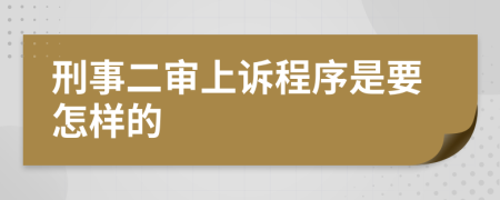 刑事二审上诉程序是要怎样的