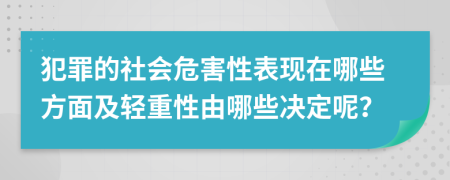 犯罪的社会危害性表现在哪些方面及轻重性由哪些决定呢？