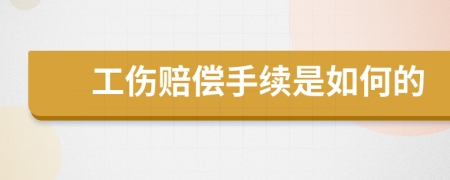 工伤赔偿手续是如何的