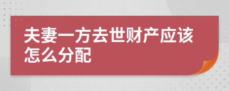 夫妻一方去世财产应该怎么分配