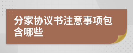 分家协议书注意事项包含哪些