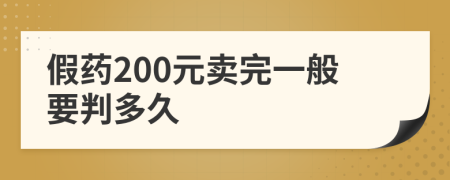 假药200元卖完一般要判多久