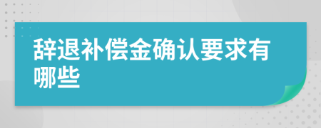 辞退补偿金确认要求有哪些