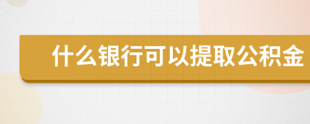 什么银行可以提取公积金