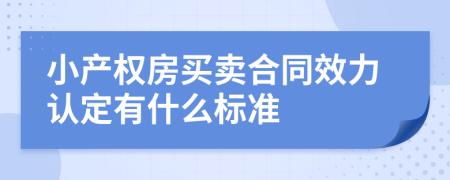 小产权房买卖合同效力认定有什么标准