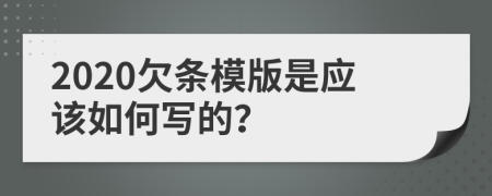 2020欠条模版是应该如何写的？