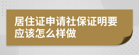 居住证申请社保证明要应该怎么样做