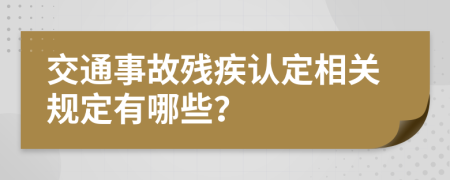 交通事故残疾认定相关规定有哪些？