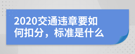 2020交通违章要如何扣分，标准是什么