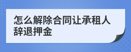 怎么解除合同让承租人辞退押金