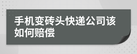 手机变砖头快递公司该如何赔偿