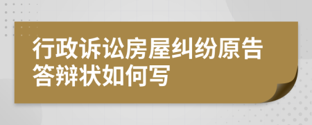 行政诉讼房屋纠纷原告答辩状如何写