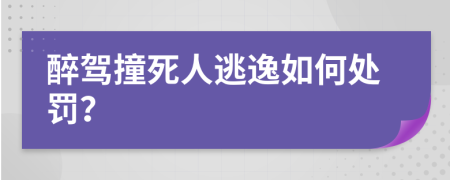 醉驾撞死人逃逸如何处罚？