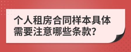 个人租房合同样本具体需要注意哪些条款？