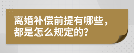 离婚补偿前提有哪些，都是怎么规定的？