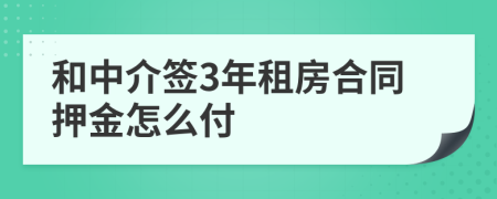 和中介签3年租房合同押金怎么付