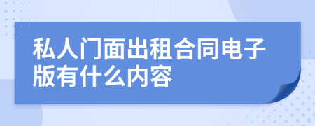 私人门面出租合同电子版有什么内容