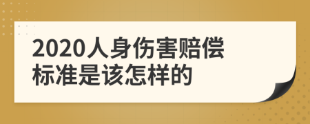 2020人身伤害赔偿标准是该怎样的