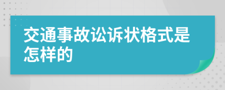 交通事故讼诉状格式是怎样的