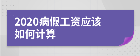 2020病假工资应该如何计算