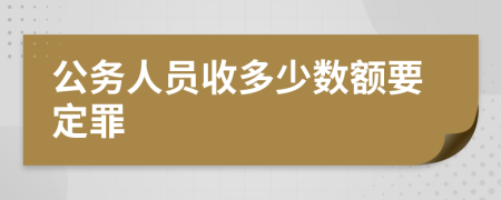 公务人员收多少数额要定罪