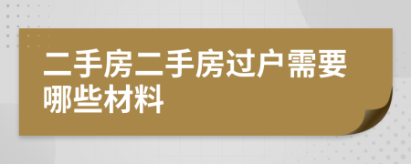 二手房二手房过户需要哪些材料