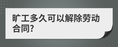 旷工多久可以解除劳动合同?