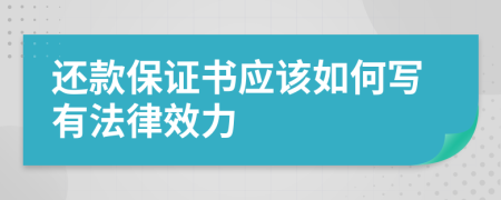 还款保证书应该如何写有法律效力