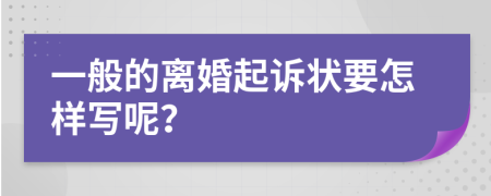 一般的离婚起诉状要怎样写呢？