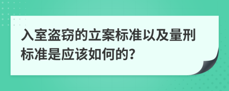 入室盗窃的立案标准以及量刑标准是应该如何的？