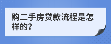 购二手房贷款流程是怎样的？