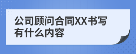 公司顾问合同XX书写有什么内容