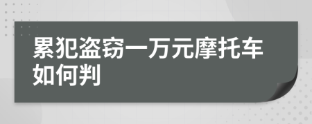 累犯盗窃一万元摩托车如何判