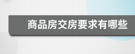 商品房交房要求有哪些