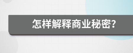 怎样解释商业秘密？