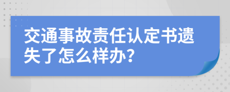 交通事故责任认定书遗失了怎么样办？