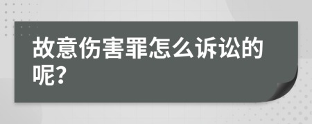 故意伤害罪怎么诉讼的呢？