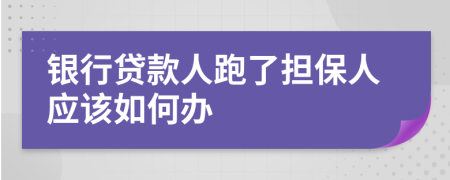 银行贷款人跑了担保人应该如何办