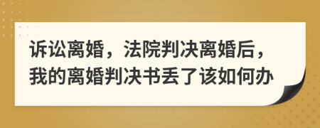 诉讼离婚，法院判决离婚后，我的离婚判决书丢了该如何办