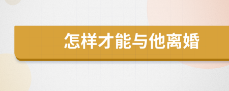 怎样才能与他离婚