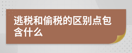 逃税和偷税的区别点包含什么